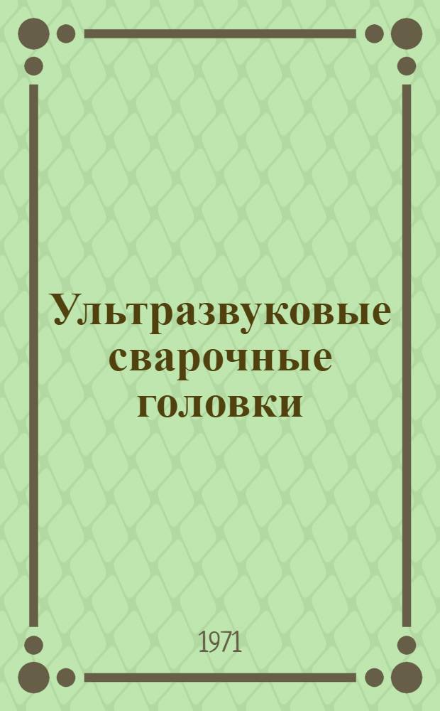 Ультразвуковые сварочные головки : (Метод. пособие)