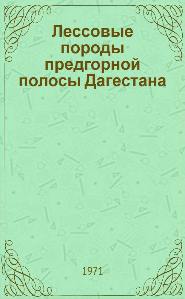Лессовые породы предгорной полосы Дагестана : Автореф. дис. на соискание учен. степени канд. геол.-минерал. наук : (127)