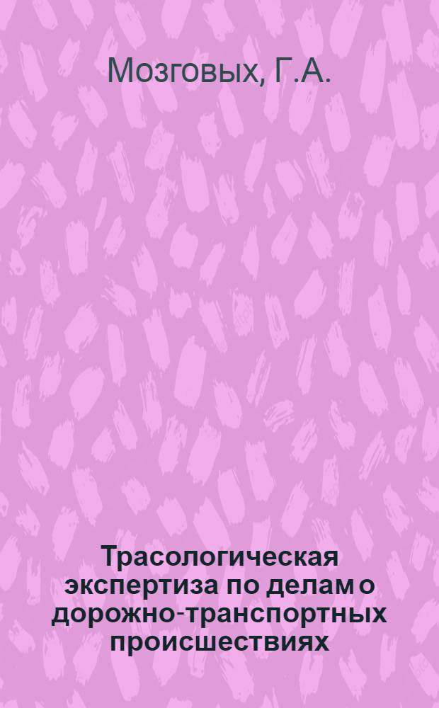 Трасологическая экспертиза по делам о дорожно-транспортных происшествиях : Автореф. дис. на соискание учен. степени канд. юрид. наук : (717)