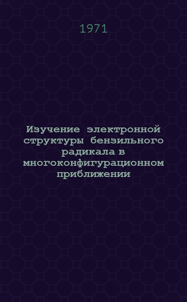 Изучение электронной структуры бензильного радикала в многоконфигурационном приближении : Автореф. дис. на соискание учен. степени канд. физ.-мат. наук : (041)