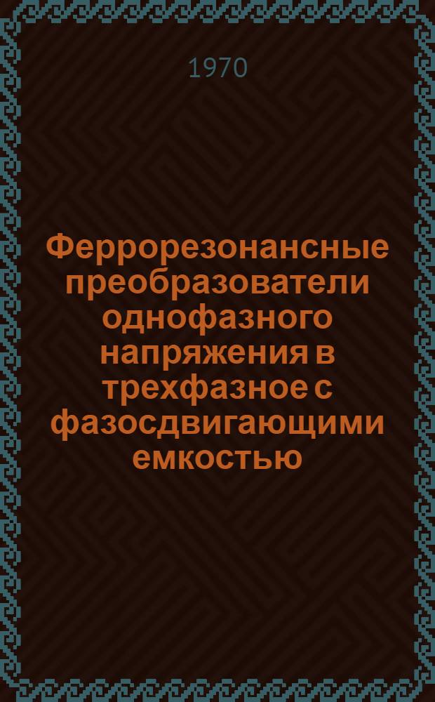 Феррорезонансные преобразователи однофазного напряжения в трехфазное с фазосдвигающими емкостью, индуктивностью и нелинейным дросселем : Автореф. дис. на соискание учен. степени канд. техн. наук : (240)