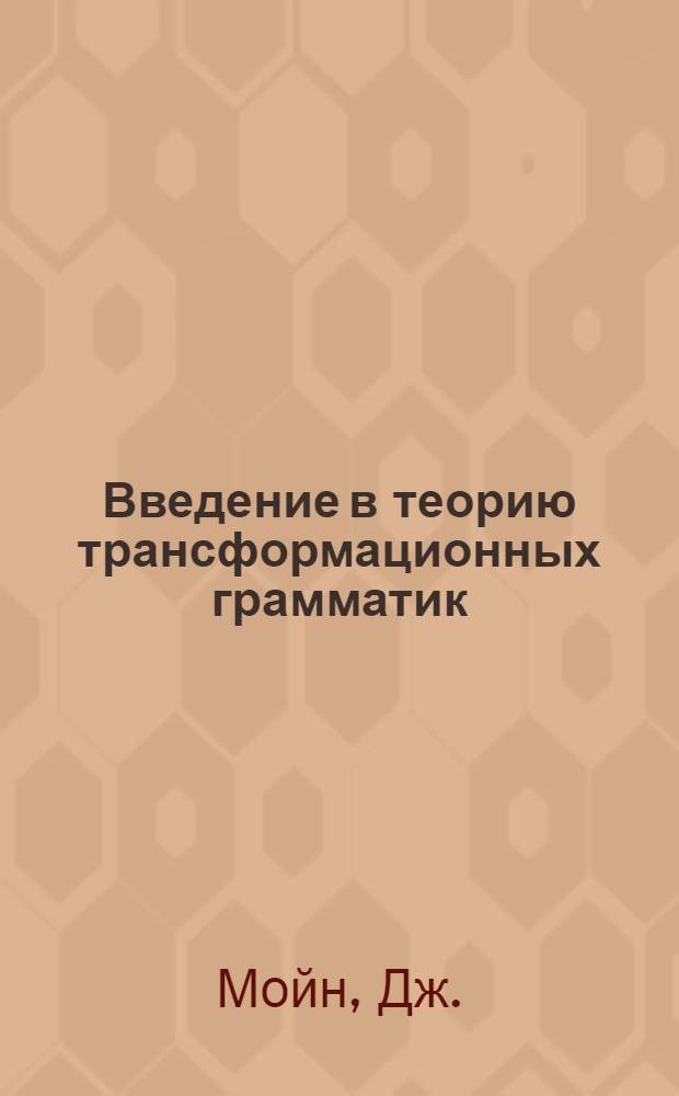 Введение в теорию трансформационных грамматик : Пер. с англ