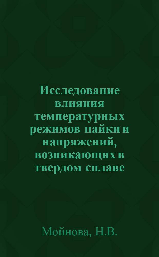 Исследование влияния температурных режимов пайки и напряжений, возникающих в твердом сплаве, на стойкость токарных резцов : Автореф. дис. на соискание учен. степени канд. техн. наук : (320)