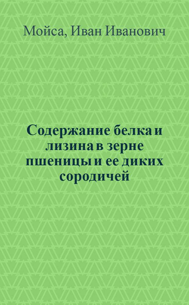 Содержание белка и лизина в зерне пшеницы и ее диких сородичей : Автореф. дис. на соиск. учен. степени канд. биол. наук : (03.00.04)