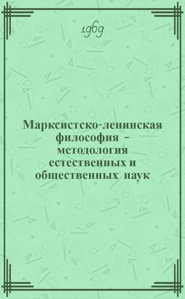 Марксистско-ленинская философия - методология естественных и общественных наук : Учеб. пособие