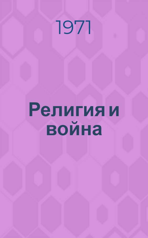 Религия и война : (Лекция)