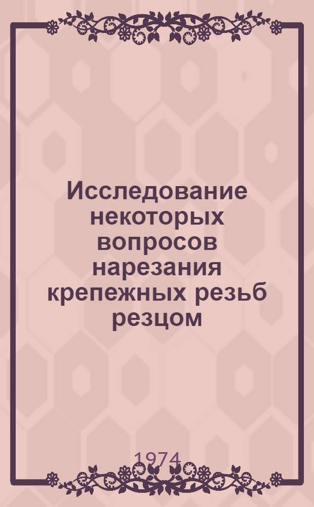 Исследование некоторых вопросов нарезания крепежных резьб резцом : Автореф. дис. на соиск. учен. степени канд. техн. наук : (05.03.03)
