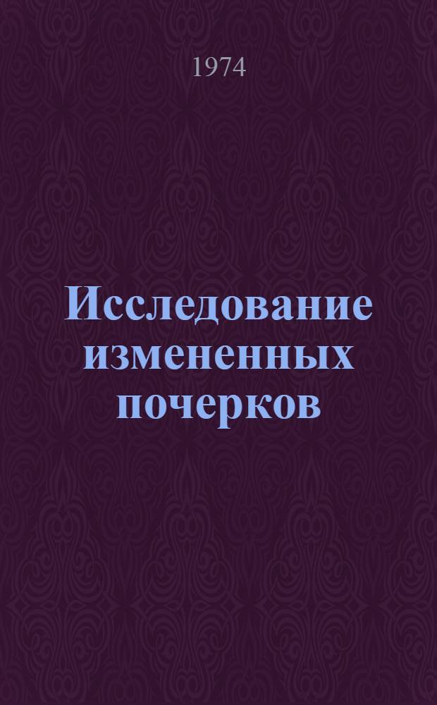 Исследование измененных почерков : (Скоропись)