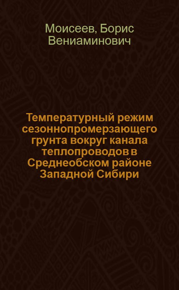 Температурный режим сезоннопромерзающего грунта вокруг канала теплопроводов в Среднеобском районе Западной Сибири : Автореф. дис. на соиск. учен. степени канд. техн. наук : (04.126)