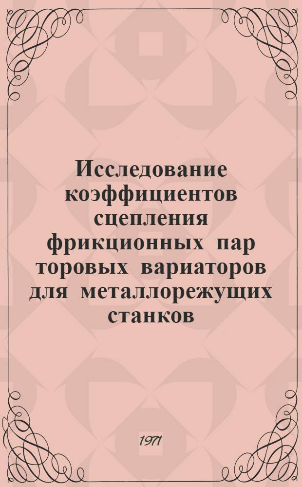 Исследование коэффициентов сцепления фрикционных пар торовых вариаторов для металлорежущих станков : Автореф. дис. на соискание учен. степени канд. техн. наук : (169)