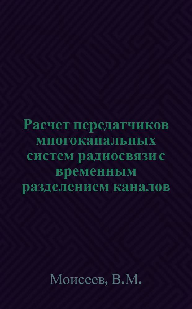 Расчет передатчиков многоканальных систем радиосвязи с временным разделением каналов : Учеб. пособие для курсового и дипломного проектирования