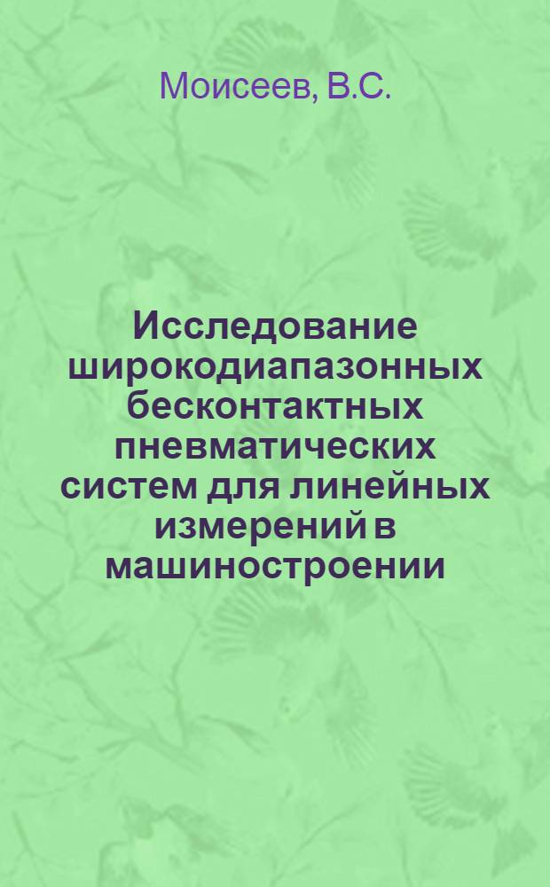 Исследование широкодиапазонных бесконтактных пневматических систем для линейных измерений в машиностроении : Автореф. дис. на соискание учен. степени канд. техн. наук : (251)