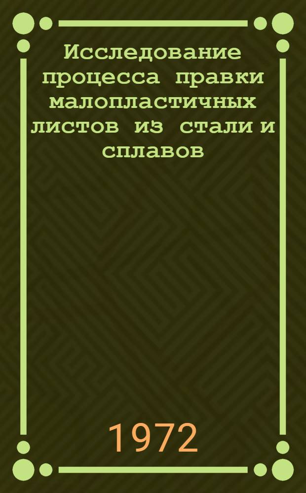 Исследование процесса правки малопластичных листов из стали и сплавов : Автореф. дис. на соиск. учен. степени канд. техн. наук : (165)