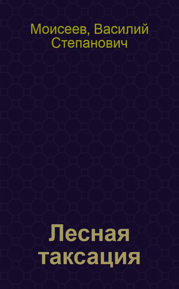 Лесная таксация : Метод. пособие по учеб. практике для студентов лесохоз., инж.-экон. и лесоинж. фак. (специальности 1512, 1719, 0901)
