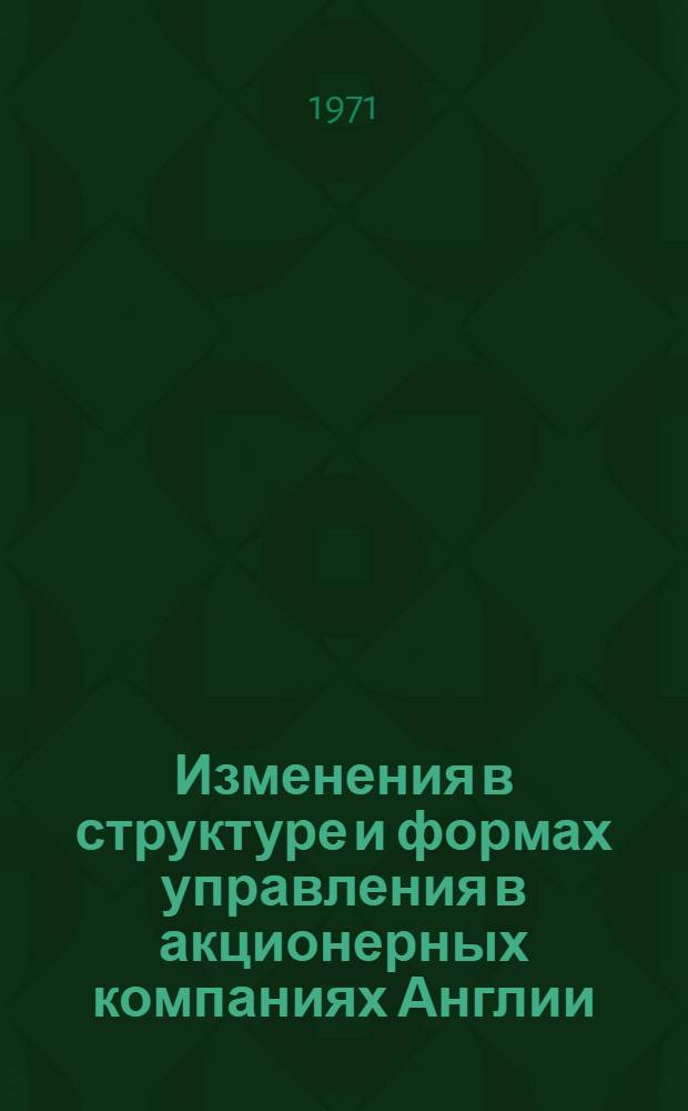 Изменения в структуре и формах управления в акционерных компаниях Англии : Автореф. дис. на соискание учен. степени канд. экон. наук : (605)