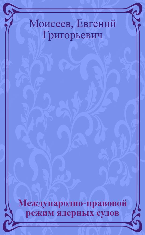 Международно-правовой режим ядерных судов : Автореф. дис. на соиск. учен. степени канд. юрид. наук : (716)