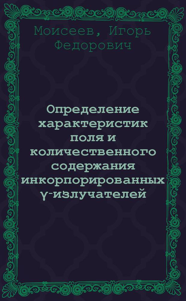 Определение характеристик поля и количественного содержания инкорпорированных γ-излучателей : Автореф. дис. на соиск. учен. степени канд. физ.-мат. наук : (01.04.01)