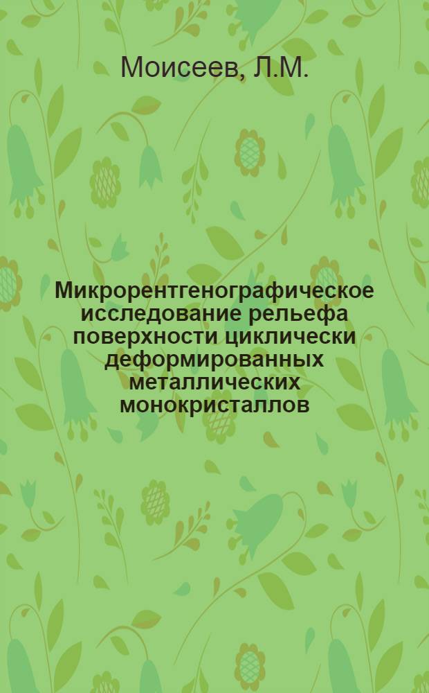 Микрорентгенографическое исследование рельефа поверхности циклически деформированных металлических монокристаллов : Автореф. дис. на соискание учен. степени канд. физ.-мат. наук : (046)