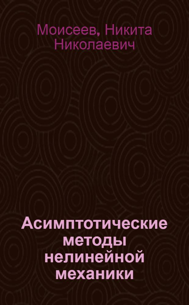 Асимптотические методы нелинейной механики : Учеб. пособие для студентов ун-тов и физ.-техн. вузов