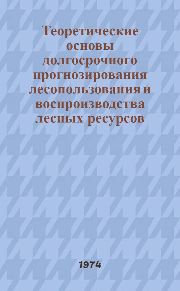 Теоретические основы долгосрочного прогнозирования лесопользования и воспроизводства лесных ресурсов : Автореф. дис. на соиск. учен. степени д-ра с.-х. наук : (06.03.02)