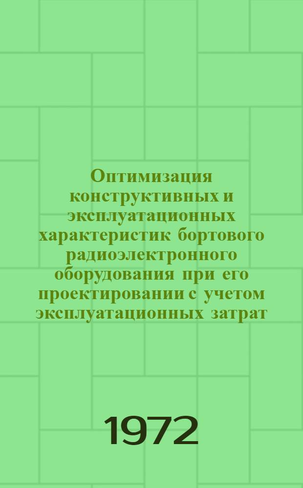 Оптимизация конструктивных и эксплуатационных характеристик бортового радиоэлектронного оборудования при его проектировании с учетом эксплуатационных затрат : Конспект лекций