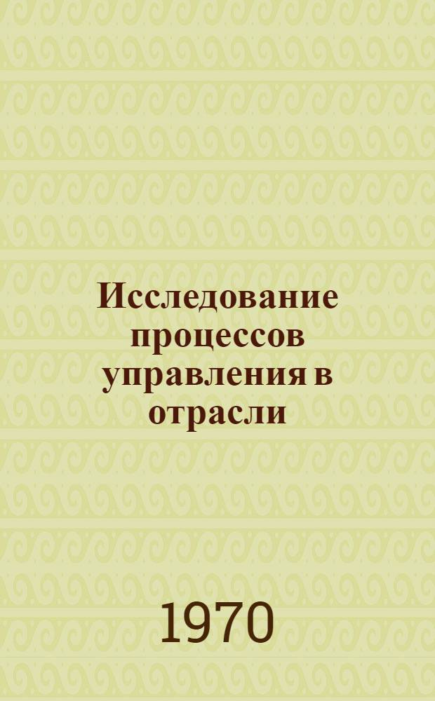 Исследование процессов управления в отрасли : (На примере мор. транспорта) : Автореф. дис. на соискание учен. степени канд. экон. наук : (08.607)