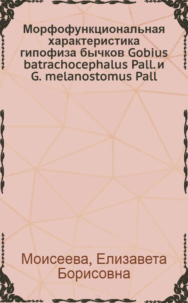 Морфофункциональная характеристика гипофиза бычков Gobius batrachocephalus Pall. и G. melanostomus Pall. в связи с особенностями их типов нереста : Автореф. дис. на соиск. учен. степени канд. биол. наук : (03.00.10)