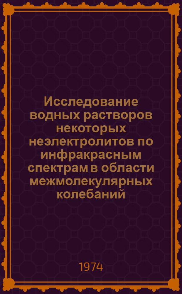 Исследование водных растворов некоторых неэлектролитов по инфракрасным спектрам в области межмолекулярных колебаний : Автореф. дис. на соиск. учен. степени канд. физ.-мат. наук : (01.04.15)