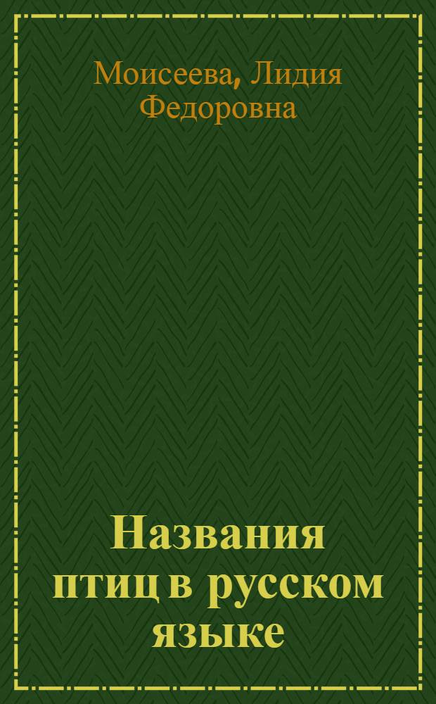 Названия птиц в русском языке : Автореф. дис. на соиск. учен. степени канд. филол. наук : (10.02.01)