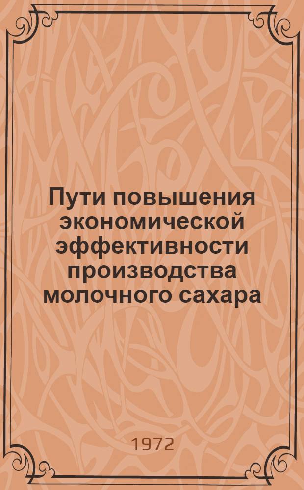 Пути повышения экономической эффективности производства молочного сахара : Автореф. дис. на соискание учен. степени канд. экон. наук : (594)