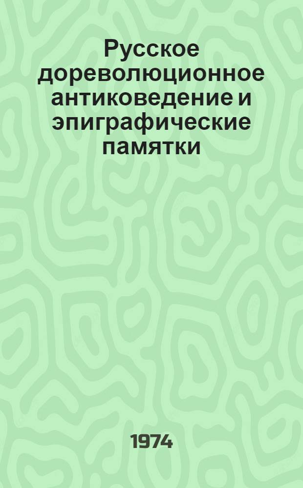 Русское дореволюционное антиковедение и эпиграфические памятки : Автореф. дис. на соиск. учен. степени канд. ист. наук : (07.573)
