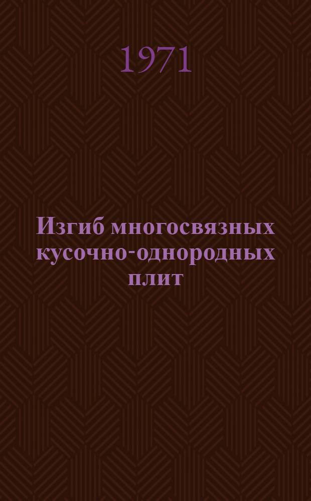 Изгиб многосвязных кусочно-однородных плит : Автореф. дис. на соискание учен. степени канд. техн. наук : (022)