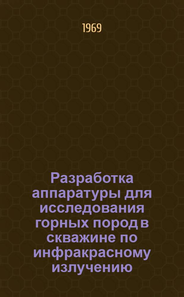 Разработка аппаратуры для исследования горных пород в скважине по инфракрасному излучению : Автореферат дис., представл. на соискание учен. степени канд. техн. наук