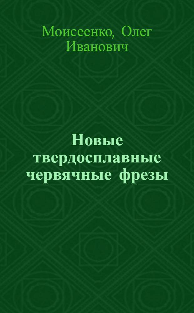 Новые твердосплавные червячные фрезы