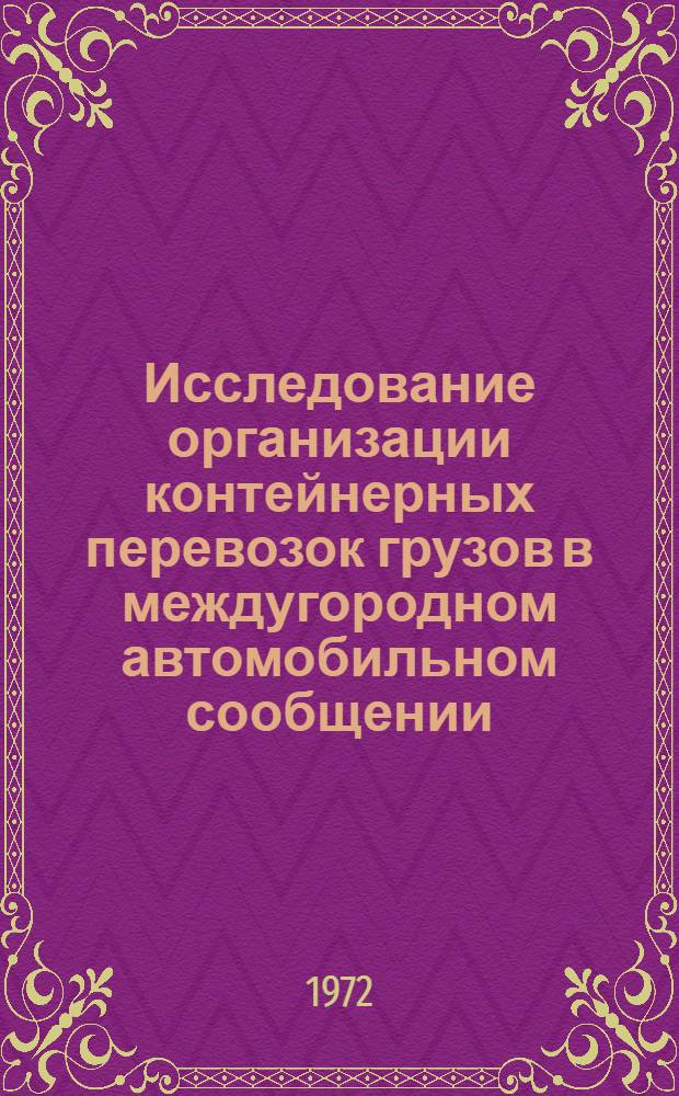 Исследование организации контейнерных перевозок грузов в междугородном автомобильном сообщении : Автореф. дис. на соискание учен. степени канд. техн. наук : (441)