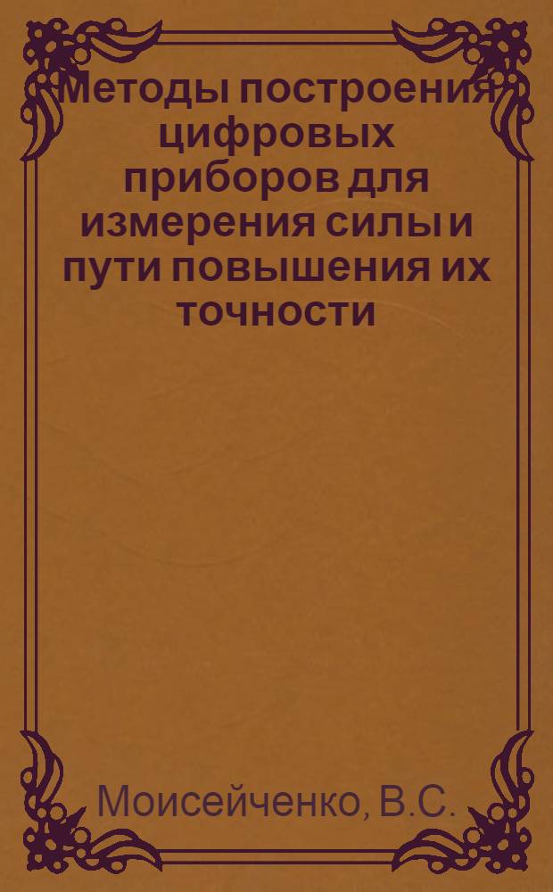 Методы построения цифровых приборов для измерения силы и пути повышения их точности : Автореф. дис. на соискание учен. степени канд. техн. наук : (246)