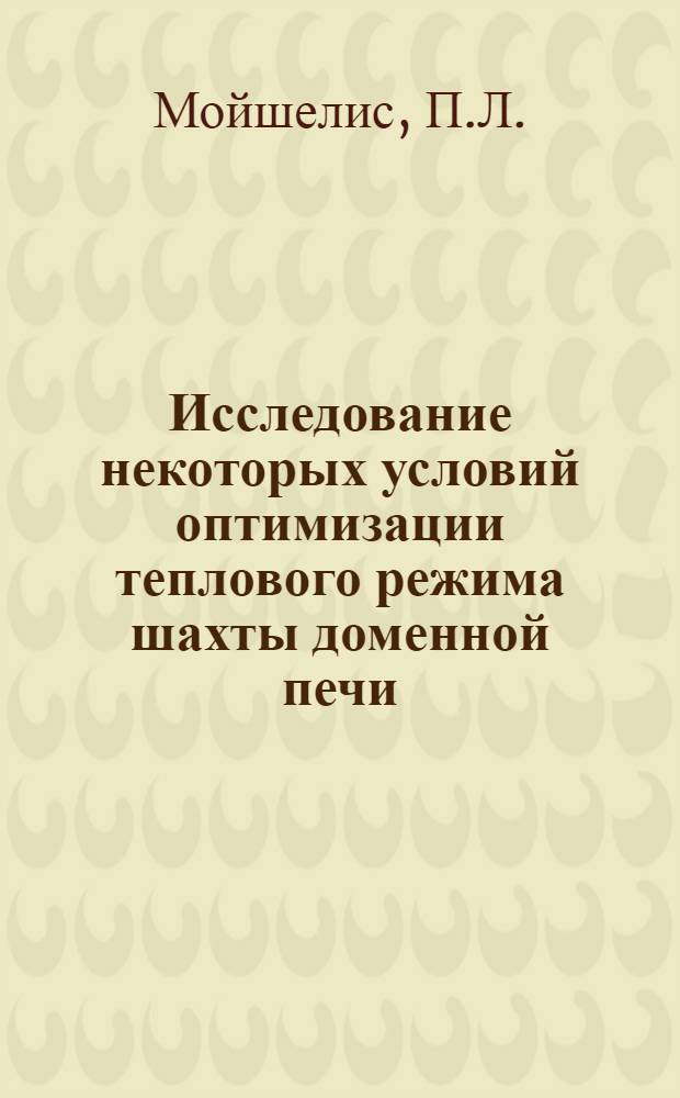 Исследование некоторых условий оптимизации теплового режима шахты доменной печи : Автореф. дис. на соискание учен. степени канд. техн. наук : (321)