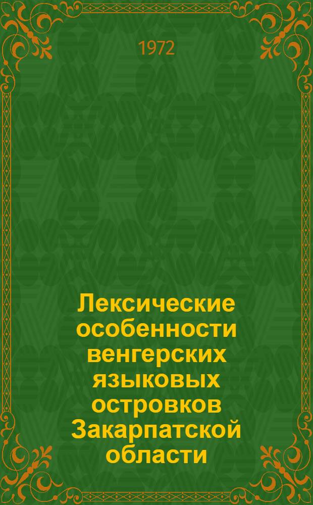 Лексические особенности венгерских языковых островков Закарпатской области : (Вост. часть) : Автореф. дис. на соиск. учен. степени канд. филол. наук : (02.07)