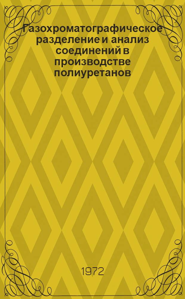 Газохроматографическое разделение и анализ соединений в производстве полиуретанов : Автореф. дис. на соиск. учен. степени канд. хим. наук : (00.02)