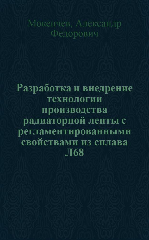 Разработка и внедрение технологии производства радиаторной ленты с регламентированными свойствами из сплава Л68 : Автореф. дис. на соиск. учен. степени канд. техн. наук