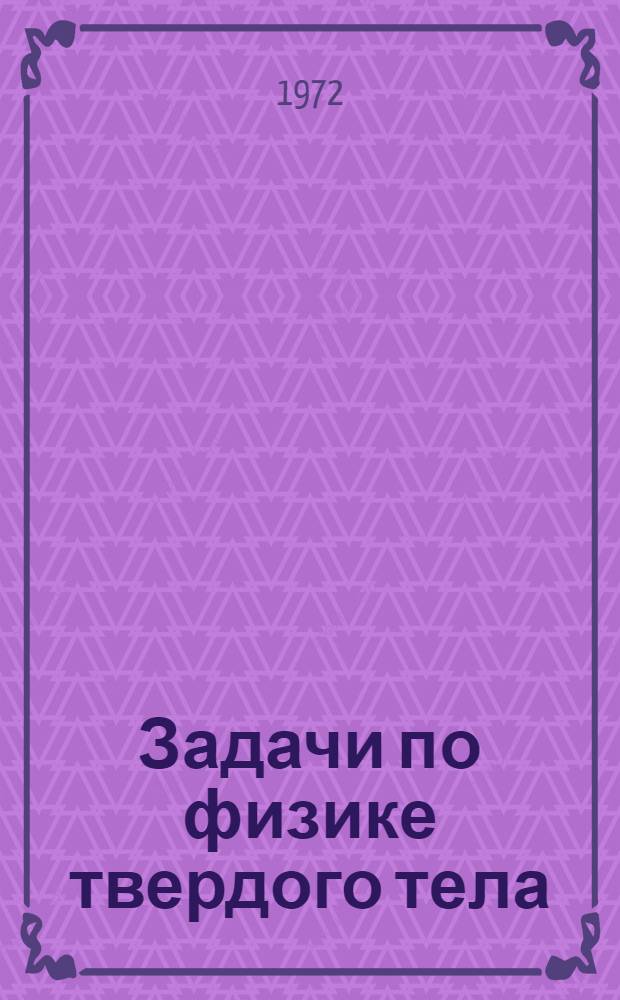 Задачи по физике твердого тела