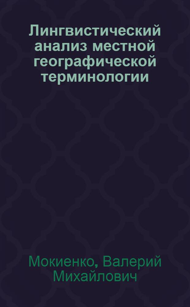 Лингвистический анализ местной географической терминологии : (Псковские аппелятивы, обозначающие низинный рельеф, на славян. фоне) : Автореф. дис. на соискание учен. степени канд. филол. наук : (660)