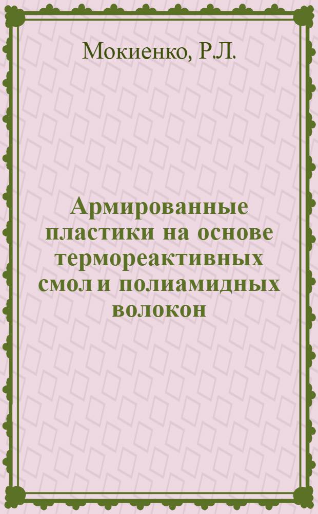 Армированные пластики на основе термореактивных смол и полиамидных волокон : Автореф. дис. на соиск. учен. степени канд. техн. наук : (345)