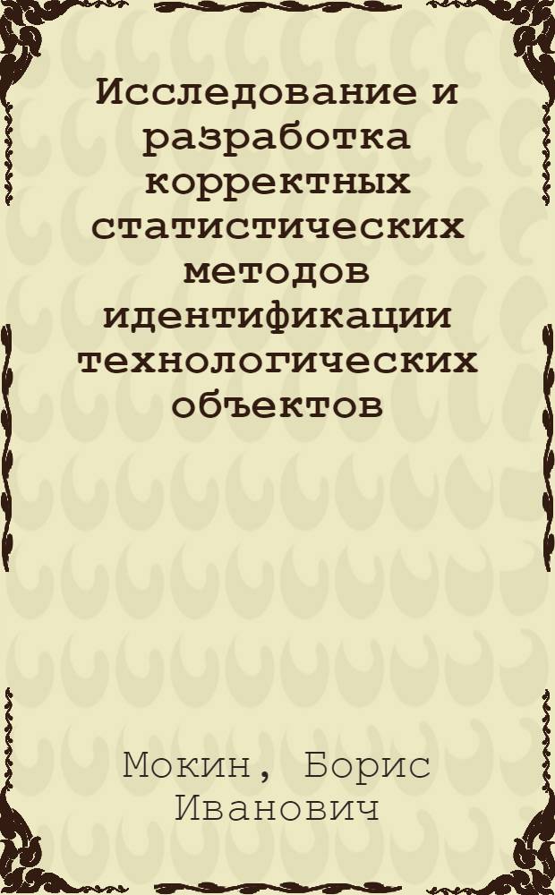 Исследование и разработка корректных статистических методов идентификации технологических объектов : Автореф. дис. на соискание учен. степени канд. техн. наук : (254)