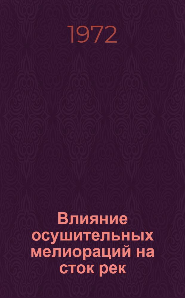 Влияние осушительных мелиораций на сток рек
