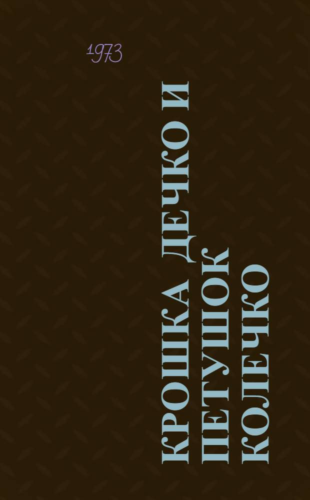 Крошка Дечко и петушок Колечко : Сказка