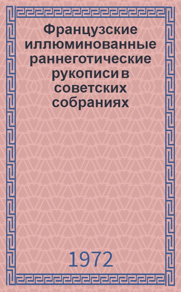 Французские иллюминованные раннеготические рукописи в советских собраниях : Автореф. дис. на соискание учен. степени канд. искусствоведения : (823)
