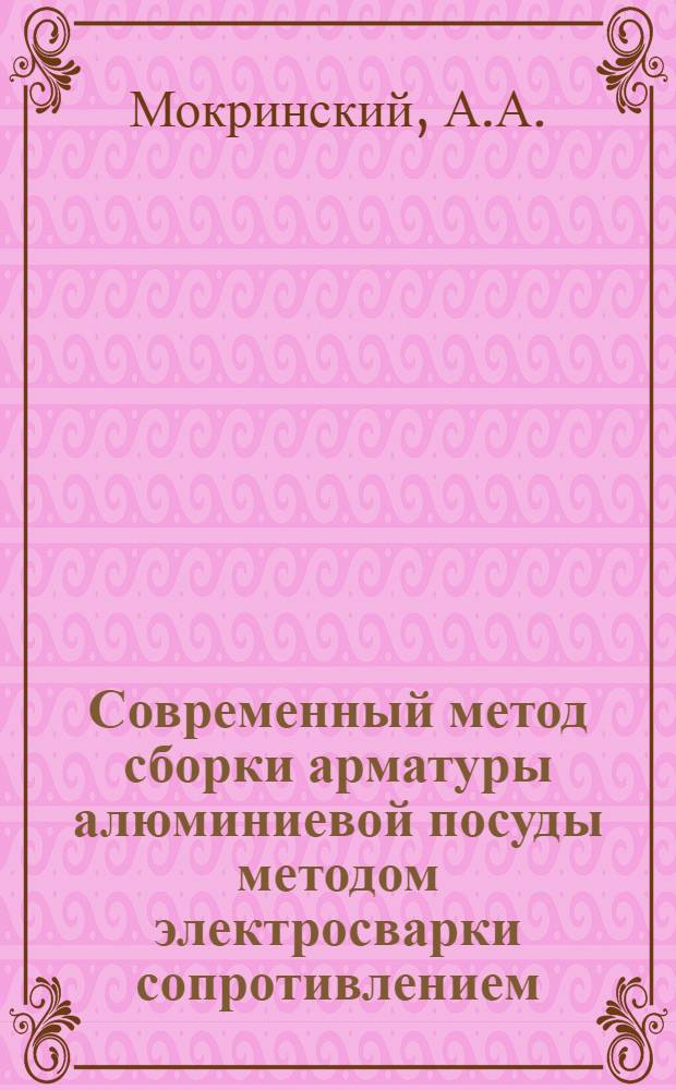 Современный метод сборки арматуры алюминиевой посуды методом электросварки сопротивлением : (Отеч. и зарубеж. опыт)