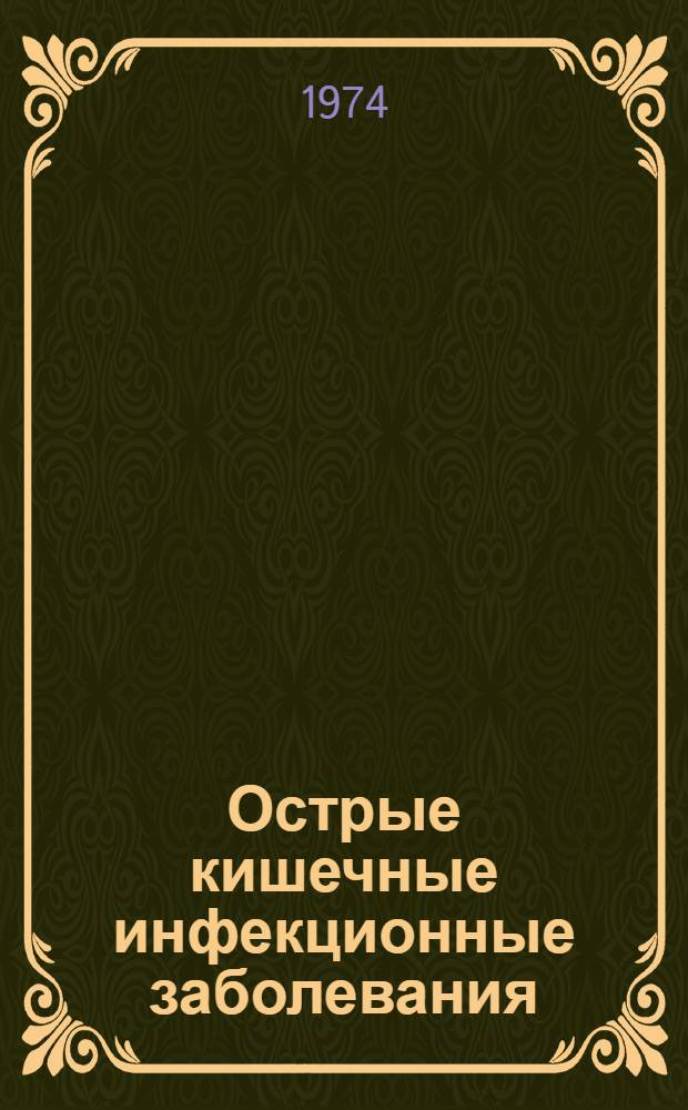 Острые кишечные инфекционные заболевания
