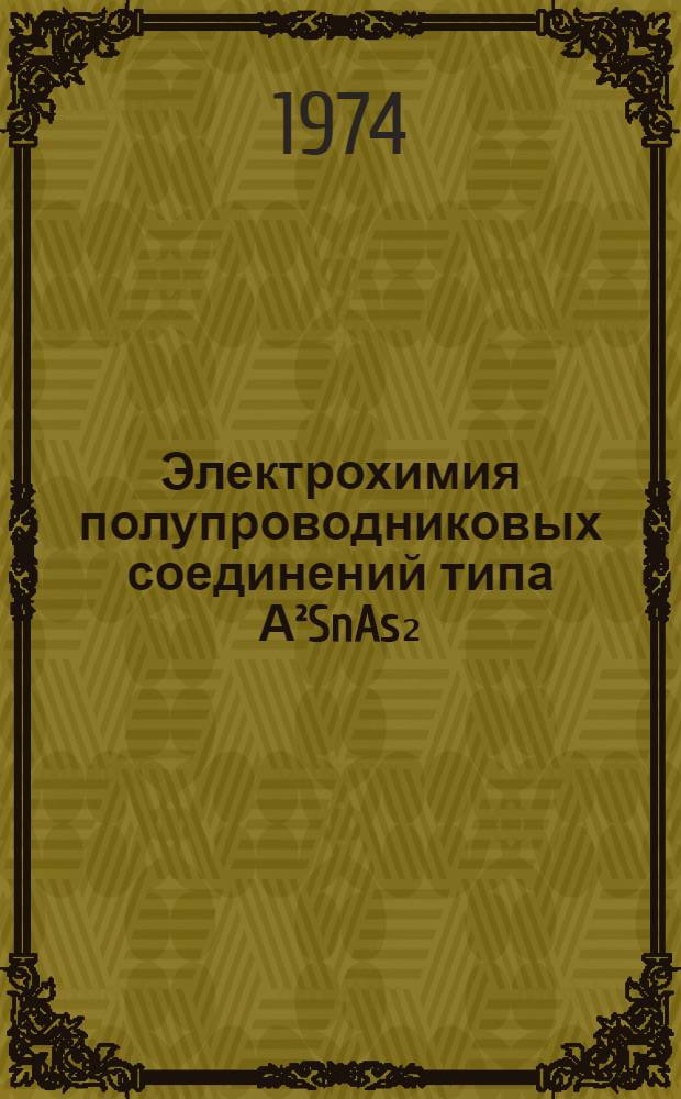 Электрохимия полупроводниковых соединений типа А²SnAs₂ : Автореф. дис. на соиск. учен. степени канд. хим. наук : (02.00.04)